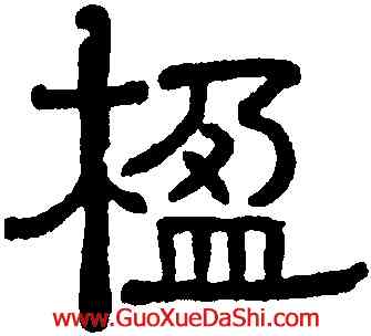 楹,黃葆戊,書法字典